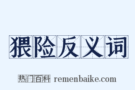 猥险反义词是什么意思的图片